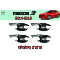 ราคา เบ้าประตู/เบ้ากันรอย/เบ้ารองมือเปิดประตู มาสด้า3 2014-2018 Mazda3 2014-2018 เบ้าประตู mazda3 2014-2018 ดำด้าน (6945251557)