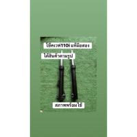 ราคา โช๊คหน้าเวฟ110iแท้มือ สองสภาพพร้อมใช้ได้ตามรูป (54150039264)