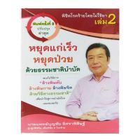 ราคา พิชิตโรคร้าย โดยไม่ใช้ยา เล่ม 2 ตอน หยุดแก่เร็ว หยุดป่วย ด้วยธรรมชาติบำบัด (สินค้าพร้อมส่ง) (4255293190)