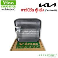 ราคา ตู้แอร์หลัง คอยน์เย็นหลัง EVAPORATOR รถยนต์เกีย คาร์นิวัล (VINN 110570 KIA CARNIVAL-R) แอร์รถ ตู้แอร์ (11079246510)
