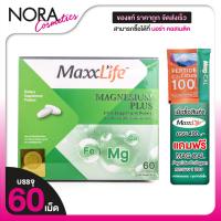 ราคา MaxxLife Magnesium Plus แม็กซ์ไลฟ์ แมกนีเซียม พลัส [60 เม็ด] อาหารเสริม ไมเกรน ตะคริว (29637873545)