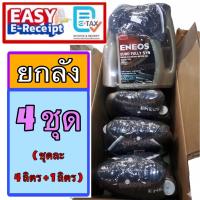 ราคา *ยกลัง* ENEOS EURO Fully Syn 5W-30 ACEA C3-16 เอเนออส ยูโร 100% synthetic 5W30 น้ำมันเครื่อง เบนซิน ดีเซล DPF 1L 4 ลิตร (49902095420)