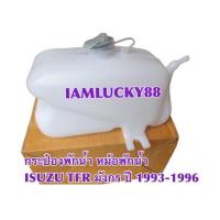 ราคา B9HZAลด20*กระป๋องพักน้ำ หม้อพักน้ำ กระปุกพักน้ำ กระป๋องพักหม้อน้ำ Isuzu อีซูซุ มังกร ดราก้อนอาย DRAGON EYE ทีเอฟอาร์ TFR (22937268069)
