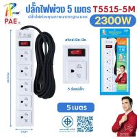 ราคา PAE ปลั๊กไฟ 3ช่อง 4ช่อง 5ช่อง 6ช่อง ปลั๊กสามตา 2300W รางปลั๊ก ความยาว 3/5เมตร พร้อมสวิตช์ปิด-เปิด มาตรฐานมอก. รับประกัน (55108539195)