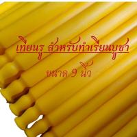 ราคา เทียนรูสีเหลือง แพค10เล่ม ขนาดยาว 9 นิ้ว กว้าง 1 นิ้ว (51253463086)