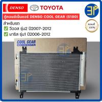 ราคา แผงแอร์ CoolGear Denso แท้ วีออส ยาริส vios Yaris รุ่น2 ปี2007-12 รังผึ้งแอร์ คอยล์ร้อน โตโยต้า (5180) (41020572958)