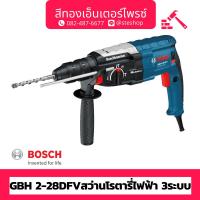 ราคา BOSCH #GBH 2-28DFV สว่านโรตารี่ไฟฟ้า 3ระบบ 28mm 820w (20982046288)