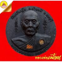 ราคา หลวงพ่อเพี้ยน "รุ่นเพี้ยน มั่งมี" หลังพระพิฆเนศวร พิมพ์ใหญ่ (ตอกโค๊ต "วฐ") ปี2550 วัดเกริ่นกฐิน อ.บ้านหมี่ จ.ลพบุรี (29224044375)