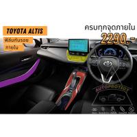 ราคา ฟิล์มใสกันรอยภายใน Toyota Altis (9595628345)