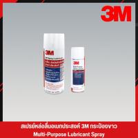 ราคา 3M กระป๋องสีขาว สเปรย์หล่อลื่น สเปรย์หล่อลื่นอเนกประสงค์ น้ำมันหล่อลื่น น้ำมันหล่อลื่นอเนกประสงค์ 3M Spray (3) (22718502306)