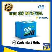 ราคา แบตเตอรี่รถยนต์ (กึ่งแห้ง) GS 65 แอมป์ รุ่น MFX-70L (65D23L) สำหรับ รถเก๋ง (1108411284)