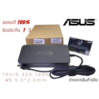 ราคา Adapter ASUS 19V/6.32A 120Wหัว 5.5*2.5 mm ของแท้!! (23647893246)