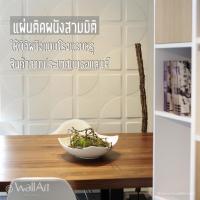 ราคา แผ่นตกแต่งผนัง แผ่นติดผนังสามมิติ วอลล์เปเปอร์สามมิติ ดูดซับเสียง_PITCH - 3D wall panel_3ตรม. (2223006156)