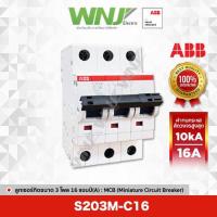 ราคา ABB S203M-C16 เซอร์กิตเบรกเกอร์ MCB 3 โพล 10kA ขนาด 16 แอมป์(A) (20989904718)
