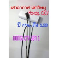 ราคา เสาวิทยุ เสาอากาศวิทยุ honda crv Gen 1 (13258773274)