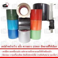 ราคา เทป เทปกาวผ้า เทปผ้า เทปแลคซีน แลคซีน PE laminated cloth หน้ากว้าง 4นิ้ว ความยาว 25หลา มีหลายสีให้เลือก (2341813882)