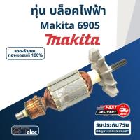 ราคา ทุ่น บล็อคไฟฟ้า Makita มากีต้า 6905 (3996960512)