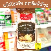 ราคา พร้อมส่ง แป้งโฮลวีท ตราอิมพีเรียล ถุง 1 กิโลกรัม แป้งขนมปังโฮลวีท 100% (20318013839)