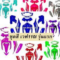 ราคา เฟรมรถ ชุดสีเวฟ110i รุ่นแรก (ปี 2009-2010) มีหลายสีให้เลือก (ชุดสีเวฟ110i เปลือกรถ เฟรมเวฟ110i) ของแต่งเวฟ อะไหล่แต่งเวฟ (2094408943)