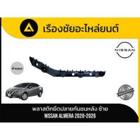 ราคา พลาสติกยึดปลายกันชนหลัง Nissan/Almera ปี 2020 - 2026 แท้ (54956743585)