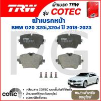 ราคา TRW ผ้าเบรคหน้า/ผ้าเบรคหลัง BMW SERIES 3 (G20) 320i,320d ปี 2018-2023 ผ้าเบรครถยุโรป (27718483468)