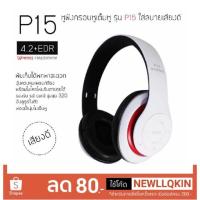 ราคา PPAP หูฟังบลูทูธ ตัวครอบหูใหญ่กว่า หูฟังBluetooth หูฟังไร้สายwireless Stereo ปรับขนาดได้ รุ่น P15 (2118714281)