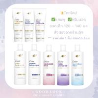 ราคา มีส่งด่วน✨หมดอายุปี 28✨Dove โดฟ แชมพู ครีมนวด ขนาดเล็ก 110-140 มล (54455943497)