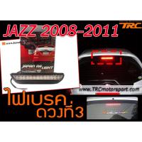 ราคา JAZZ 2008-2011 ไฟเบรค ดวงที่3 ( STYLE RS ) (5817399489)