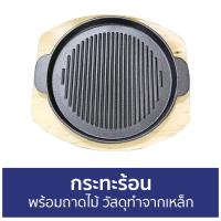 ราคา กระทะร้อน พร้อมถาดไม้ วัสดุทำจากเหล็ก - กะทะร้อน (19313544976)