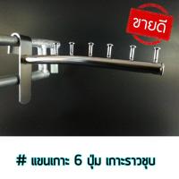 ราคา แขนเกาะราวตลาดนัดแบบ6ปุ่ม ตะขอโชว์เสื้อผ้า (5223553639)