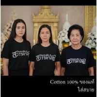 ราคา [ส่งด่วน]เสื้อยืดดำ เสื้อไว้อาลัย เด็ก และ ผู้ใหญ่ ผ้า Cotton 100% ของแท้ S M L XL 2XL 3XL 4XL 5XL (44025806093)