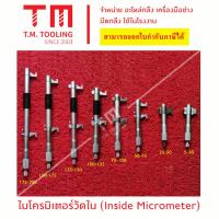 ราคา ไมโครมิเตอร์วัดใน Inside Micromiter พร้อมส่ง ไมโครวัดใน ไมโครมิเตอร์วัดใน I60-TI00530 **ราคาต่อชิ้น** (20140886917)