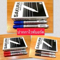 ราคา ปากกาไวท์บอร์ด ซากุระ SAKURA ( 12 ด้าม) (28965858269)