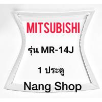 ราคา ขอบยางตู้เย็น Mitsubishi รุ่น MR-14J (1 ประตู) (18625306763)