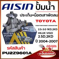 ราคา ปั้มน้ำ+ประเก็น+น็อตเสาพัดลม AISIN VIGO FORTUNER COMMUTER 2.5-3.0 1KD,2KD ปี 2004-2007 WPT-166VAT (27394181242)