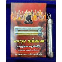 ราคา ตะกรุดเหนือดวงหลวงปู่บุญหลายภูริปัญโญ หลวงปู่ศิลาเมตตาอธิษฐานจิต วัดปูดเนียม จ.ศรีสะเกษ (26742983209)