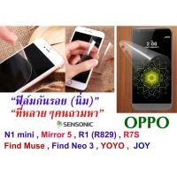 ราคา ฟิล์มกันรอย OPPO N1mini , Mirror5 , R1 , R7S , Find Muse , Neo 3 , YOYO , JOY (สินค้าพร้อมส่ง) (623599836)