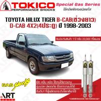 ราคา Tokico โช้คอัพ toyota tiger b-cab(ช่วงยาว) d-cab 4x2(4ประตู) ปี 1998-2003 โตโยต้า ไทเกอร์ 2wd ขับ2 ตัวเตี้ย โช้คแก๊ส (17758952816)