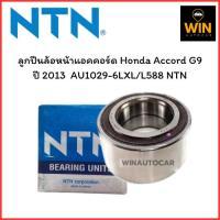 ราคา ลูกปืนล้อหน้าNTNแท้ ฮอนด้า แอคคอร์ด Honda Accord G9 ปี 2013 เบอร์AU1054-2LXL/L588 จำนวน 1 ตลับ (27970524735)