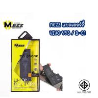 ราคา Mezz แบตเตอร์รี่ Vivo Y53 / B-C1 batt แบต มีมอก. รับประกัน1ปี (28654441890)