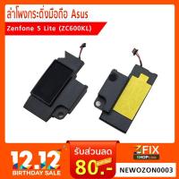 ราคา ลำโพงกระดิ่ง Asus Zenfone 5 Lite (ZC600KL) /ลำโพงกระดิ่ง Asus Zenfone 5 (2018) (ZC620KL)/X00QD (1955353660)