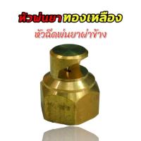 ราคา หัวฉีด พ่นยาผ่าข้างทองเหลือ หัวพ่นยา อะไหล่พ่นยา (01-4240) (23983235918)