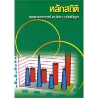 ราคา หลักสถิติ ผู้เขียน: กัลยา วานิชย์บัญชา ****หนังสือมือ2 สภาพ 80%*******จำหน่ายโดย ผศ. สุชาติ สุภาพ (21092637605)