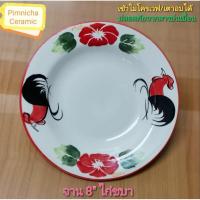 ราคา จานตราไก่ดอกชบา จานโบราณ ขนาด 8 นิ้ว จานเซรามิคลำปาง (12335474938)