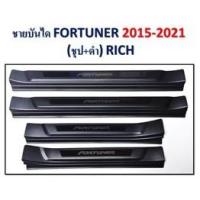 ราคา ชายบันได TOYOTA Fortuner 2015-2021 ชุบ+ดำ (8467840909)