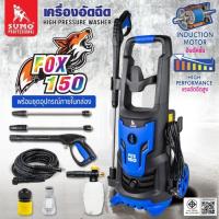 ราคา เครื่องฉีดน้ำแรงดันสูง รุ่น FOX150 SUMO (41860761430)
