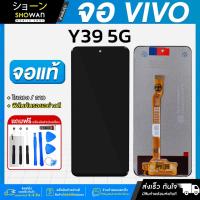 ราคา หน้าจอ Vivo Y39 5G งานแท้ แถมฟรี กาว ฟิล์มกันรอย และชุดไขควง (43765260499)