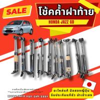 ราคา โช้ค ค้ำฝากระโปรงท้าย HONDA JAZZ GD อะไหล่มือสองญี่ปุ่น ของแท้ พร้อมส่งในไทย (52002259759)