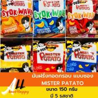 ราคา มันฝรั่งทอดกรอบมิสเตอร์โปเตโต้ มันฝรั่งทอดกรอบแบบซอง มันฝรั่งทอดแผ่นเรียบ แผ่นหยัก มันฝรั่งทอดปรุงรส ขนาด 150 กรัม (23214865170)