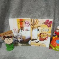 ราคา baiboau#รักฤาร้าย 2 เล่มจบ#มือสอง (9077806390)